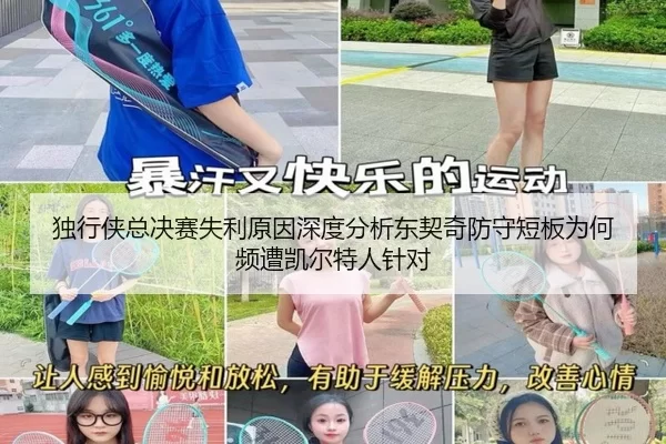独行侠总决赛失利原因深度分析东契奇防守短板为何频遭凯尔特人针对